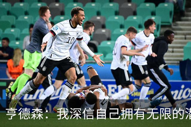 亨德森：我深信自己拥有无限的潜力 与老将们的默契合作