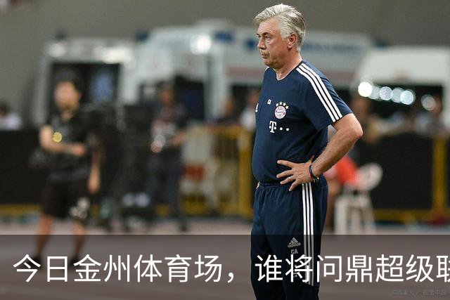 今日金州体育场，谁将问鼎超级联赛冠军？