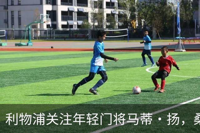 利物浦关注年轻门将马蒂·扬，桑德兰合同至2030年