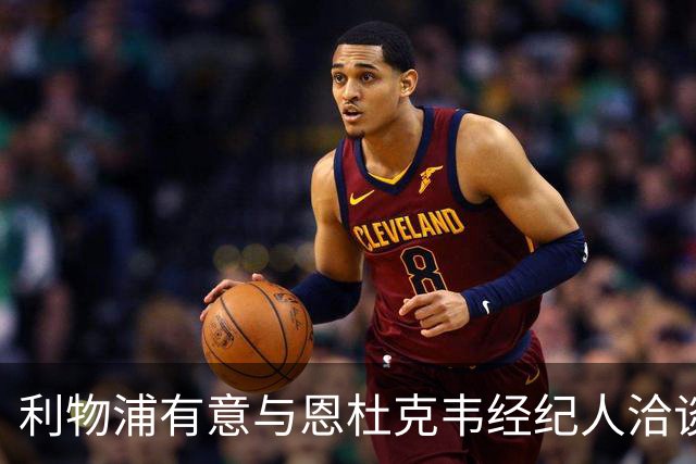 利物浦有意与恩杜克韦经纪人洽谈提前召回事宜