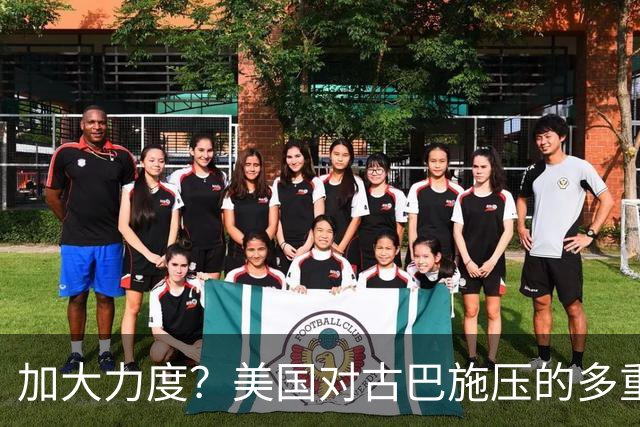 加大力度？美国对古巴施压的多重策略及其潜在后果
