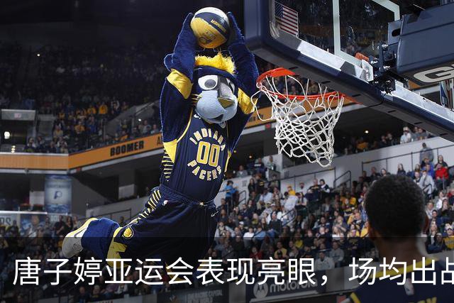 唐子婷亚运会表现亮眼，场均出战20.6分钟