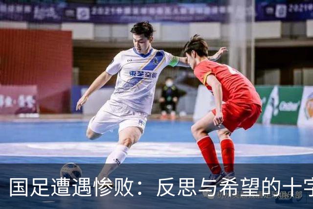 国足遭遇惨败：反思与希望的十字路口