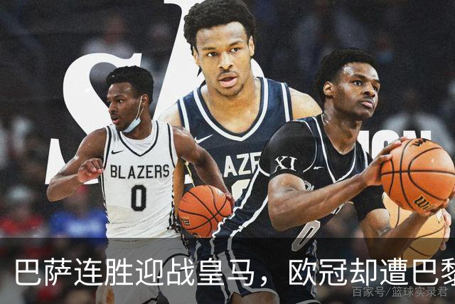 巴萨连胜迎战皇马，欧冠却遭巴黎重创