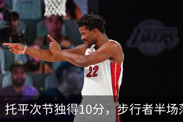 托平次节独得10分，步行者半场落后鹈鹕