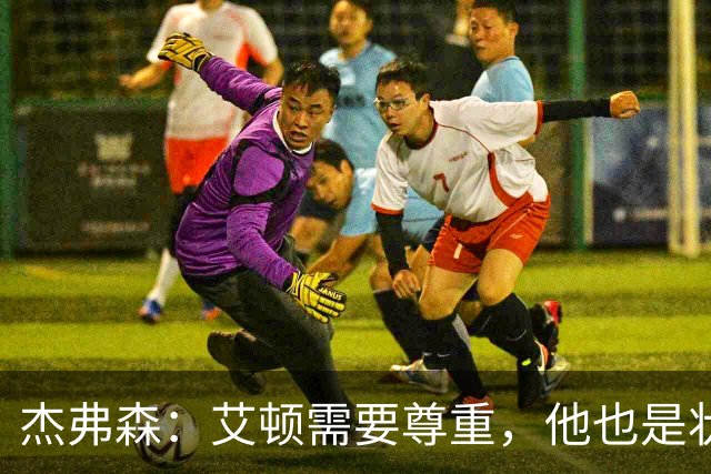杰弗森：艾顿需要尊重，他也是状元之位的球员