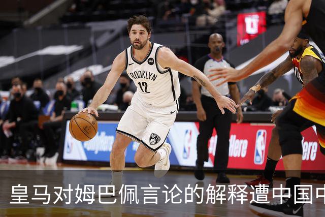 皇马对姆巴佩言论的解释遭中国中央媒体质疑