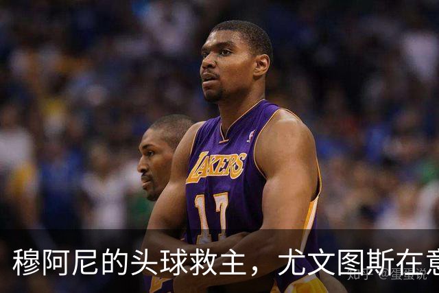 穆阿尼的头球救主，尤文图斯在意甲战平卡利亚里