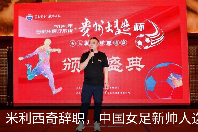 米利西奇辞职，中国女足新帅人选浮出水面