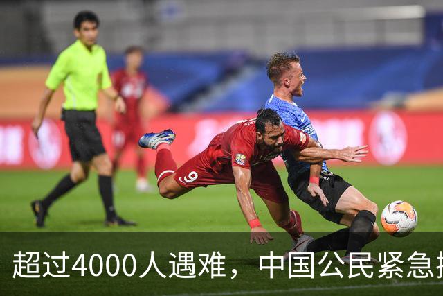 超过4000人遇难，中国公民紧急撤离！使馆发布严厉警告